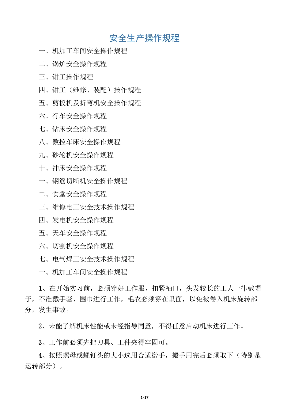 机械企业机械安全生产操作规程_第1页