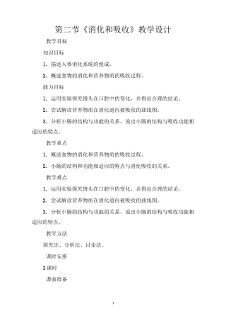 第二节《消化和吸收》教学设计