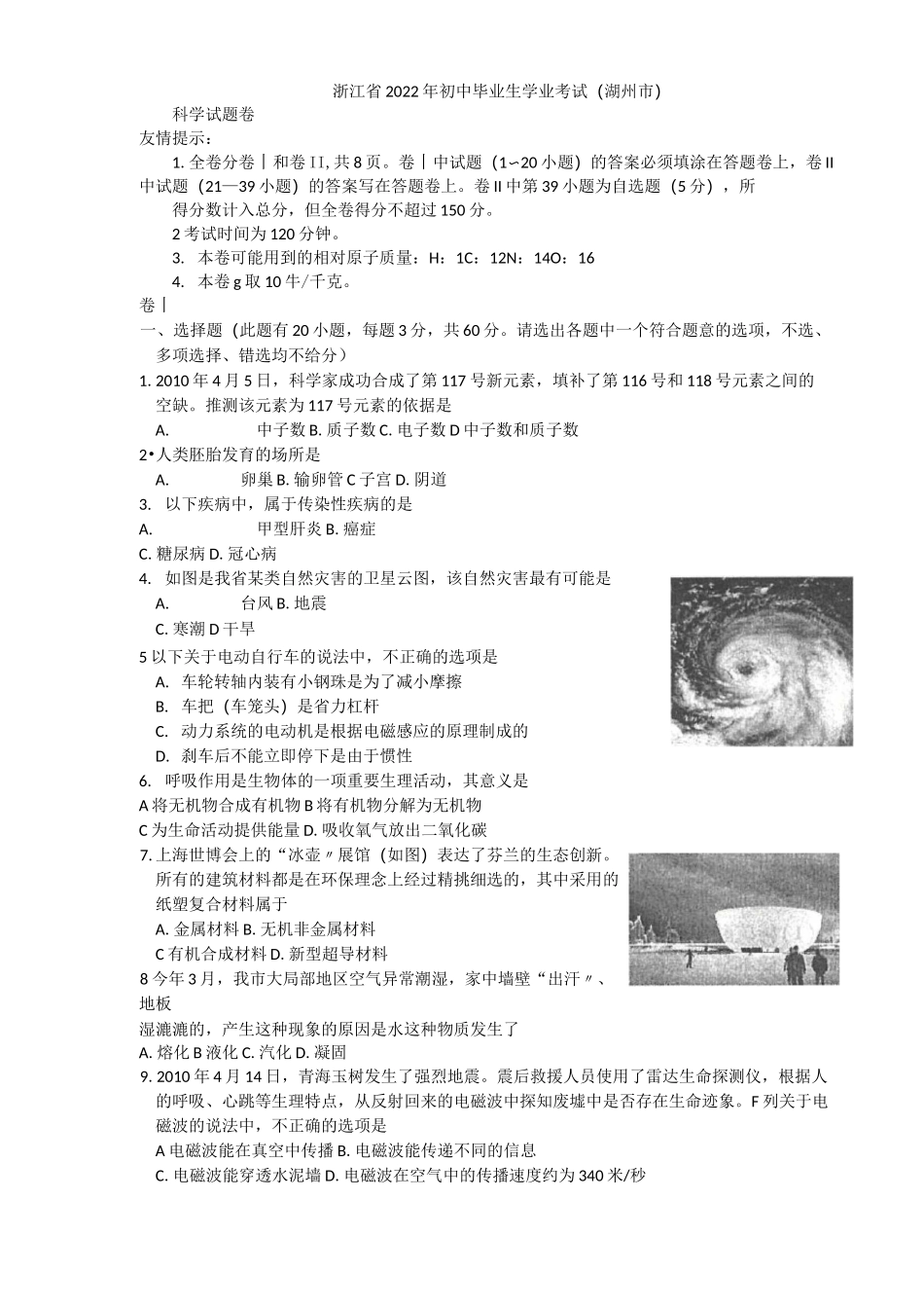 2022年湖州中考科学试题及答案_第1页