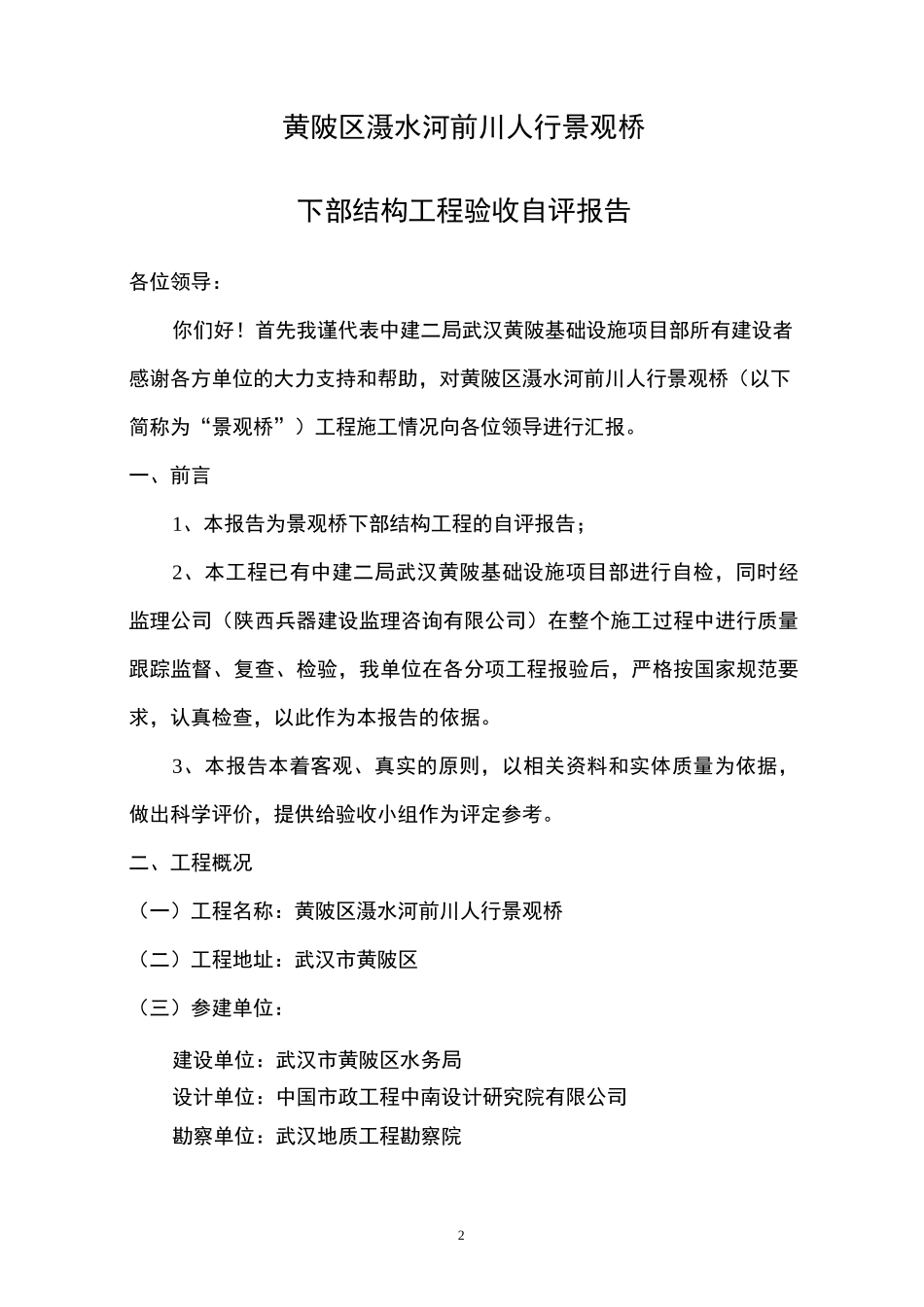 景观桥下部结构验收自评报告_第2页