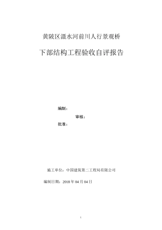 景观桥下部结构验收自评报告