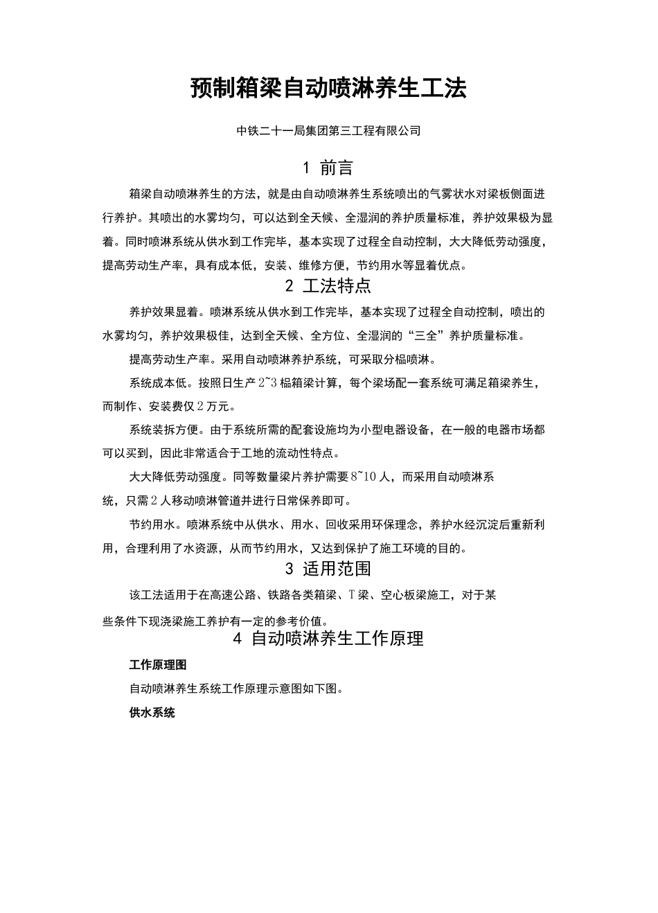 预制箱梁自动喷淋养生工法_第2页