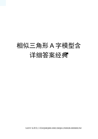 相似三角形A字模型含详细答案经典