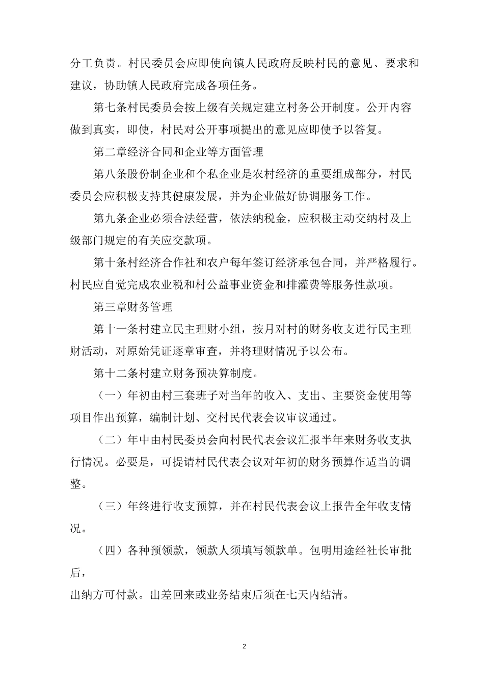 最新村规民约范文2021三篇_第2页