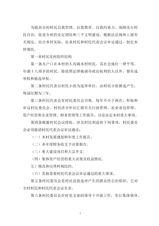 最新村规民约范文2021三篇