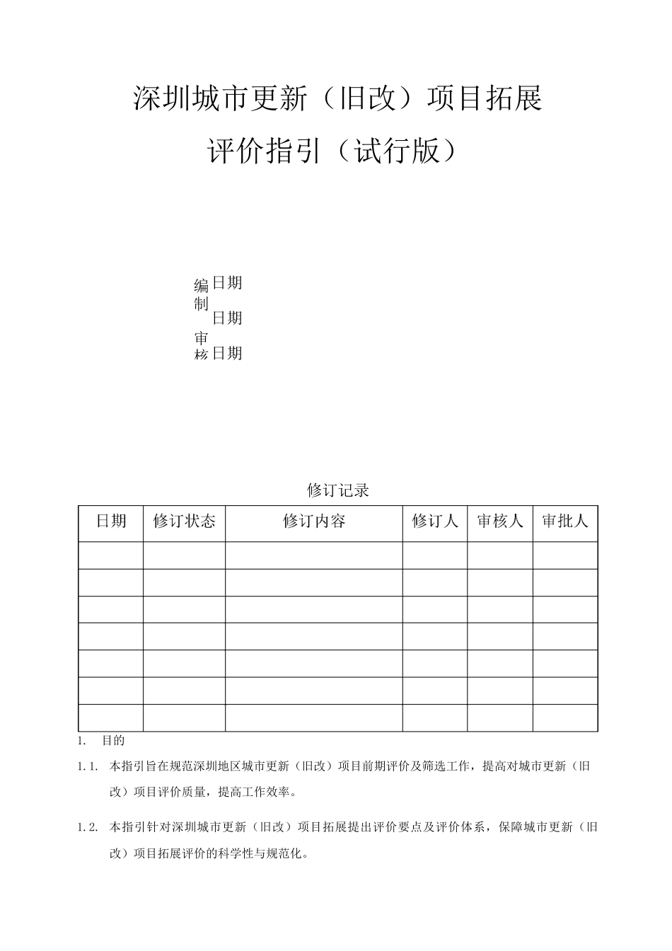 深圳城市更新(旧改)项目拓展评价指引_第2页