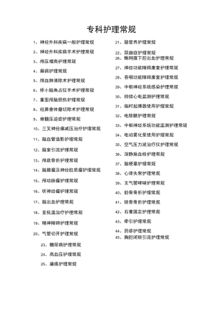 神经外科专科护理-常规