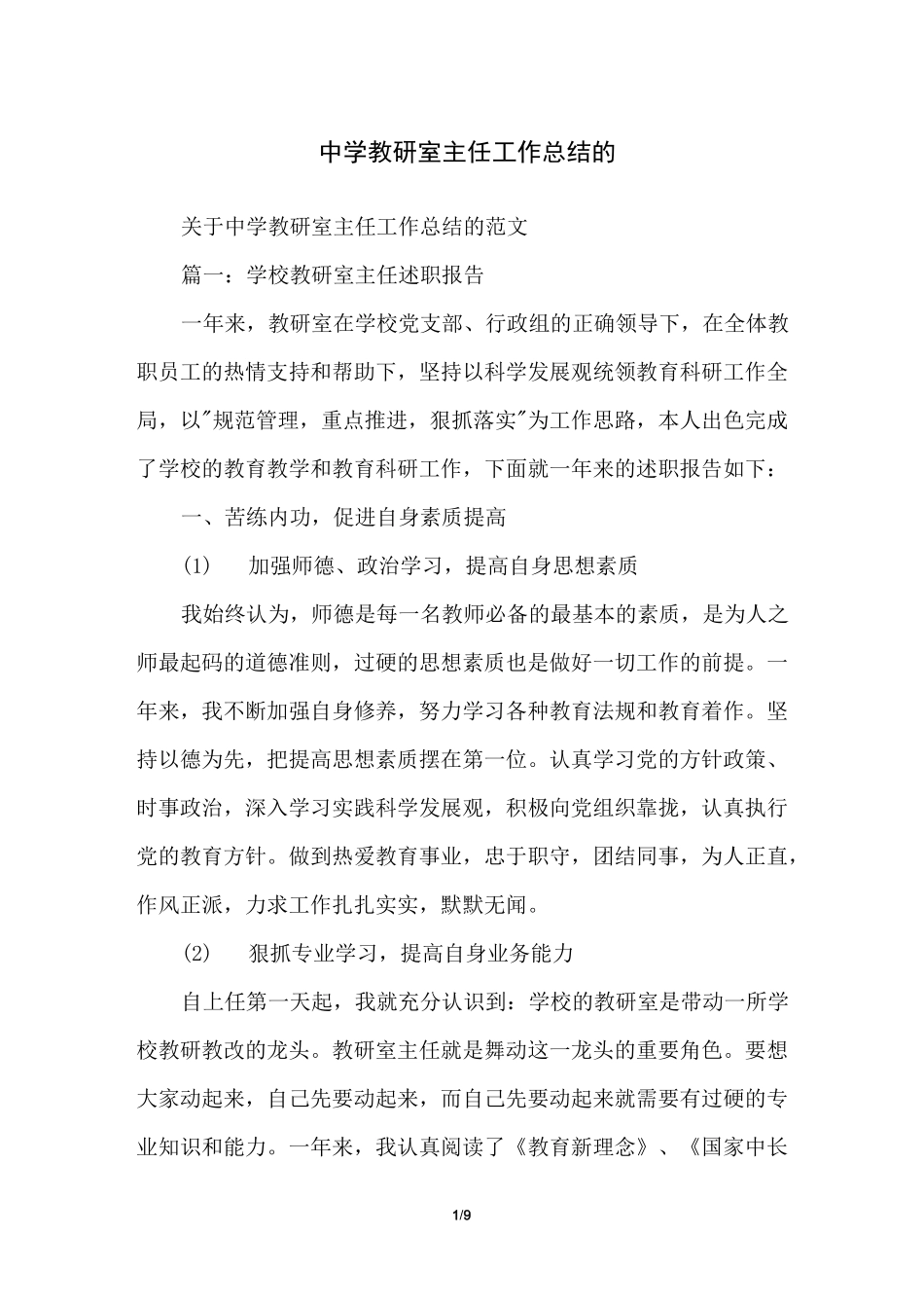 中学教研室主任工作总结的_第1页