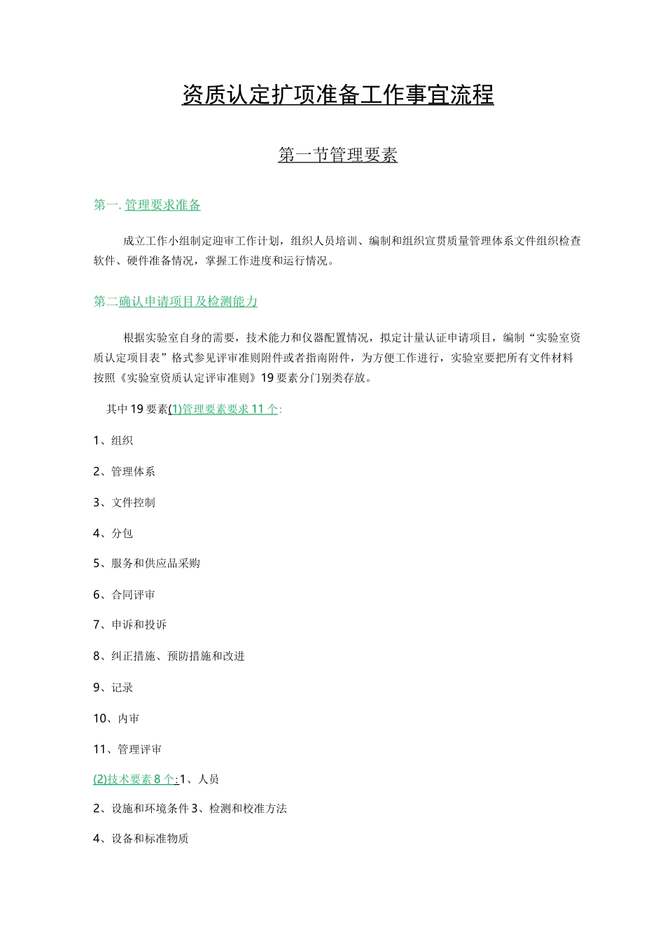 资质认定扩项准备工作事宜流程图_第1页