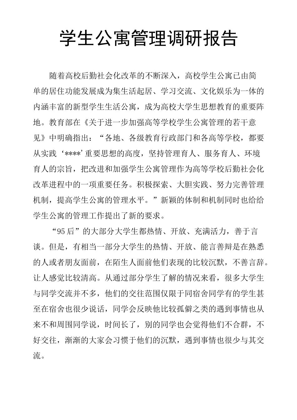 学生公寓管理调研报告_第1页