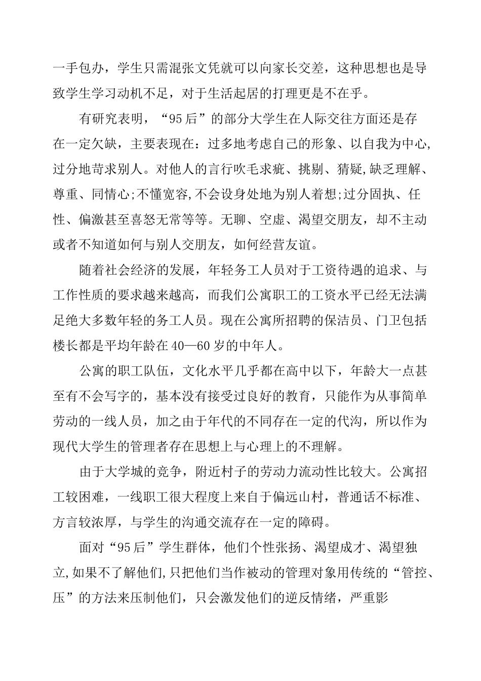 学生公寓管理调研报告_第3页