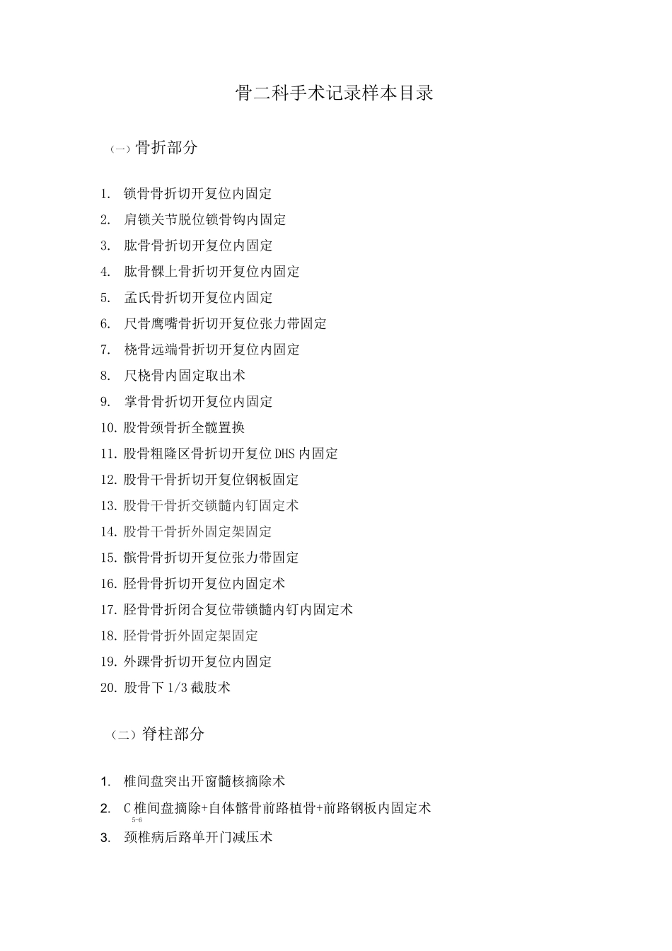 (完整版)骨科手术记录_第1页