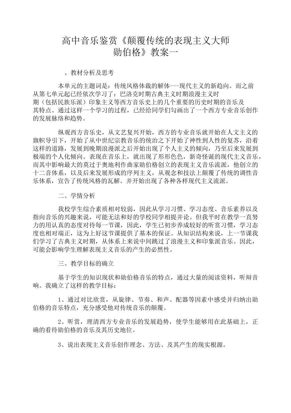 高中音乐鉴赏《颠覆传统的表现主义大师——勋伯格》教案_第1页