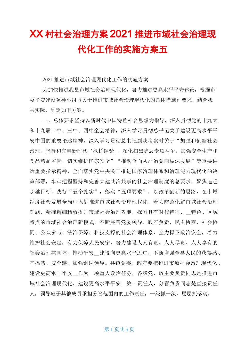 xx村社会治理方案 2021推进市域社会治理现代化工作的实施方案五_第1页