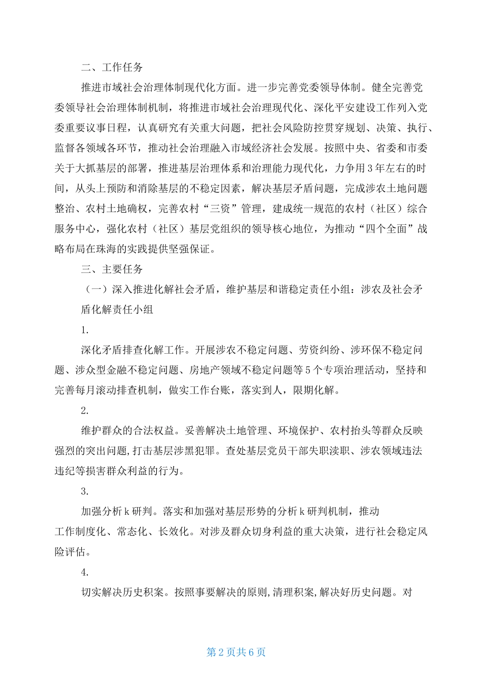xx村社会治理方案 2021推进市域社会治理现代化工作的实施方案五_第2页