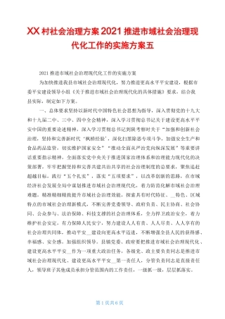 xx村社会治理方案 2021推进市域社会治理现代化工作的实施方案五