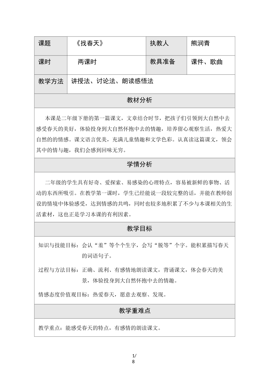 《找春天》微课  教学设计_第1页