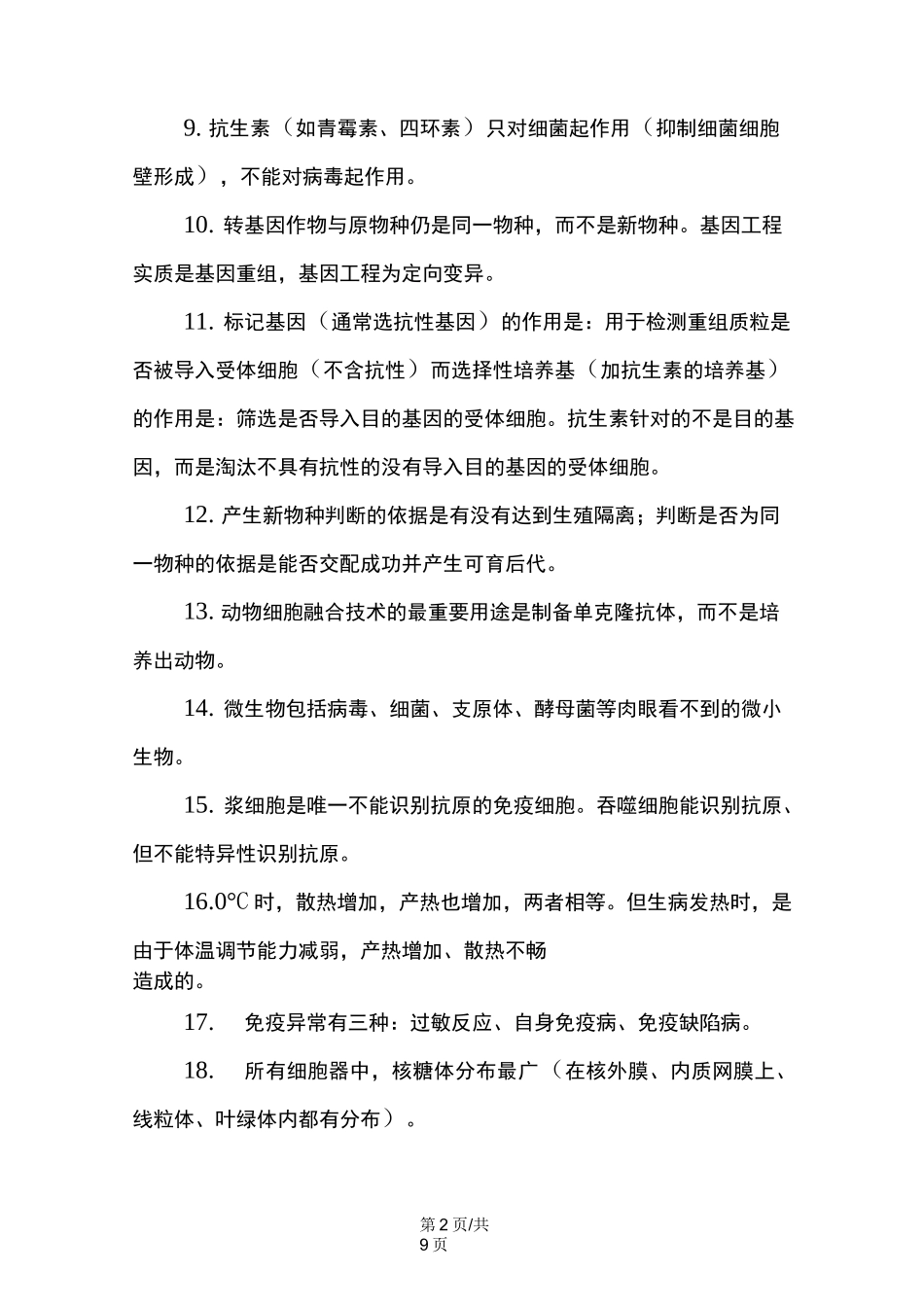 高中生物复习资料大全_第2页