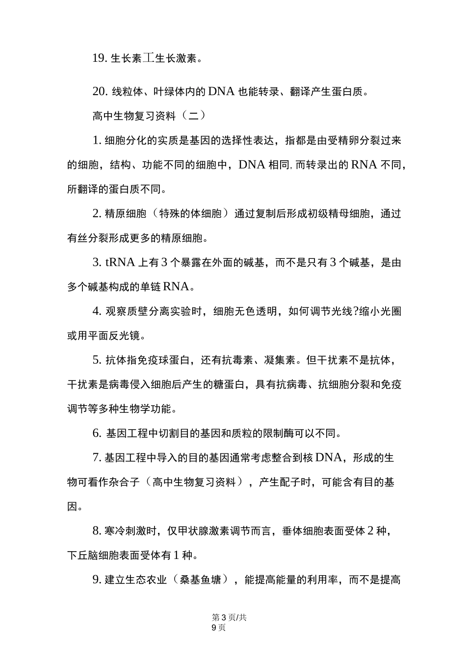 高中生物复习资料大全_第3页