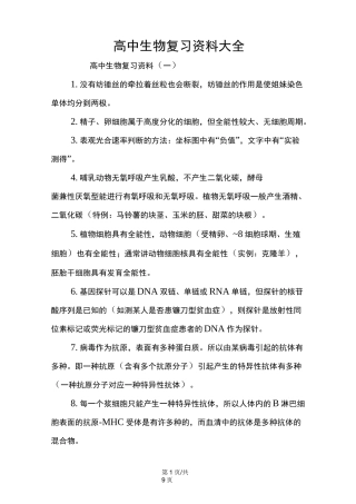 高中生物复习资料大全