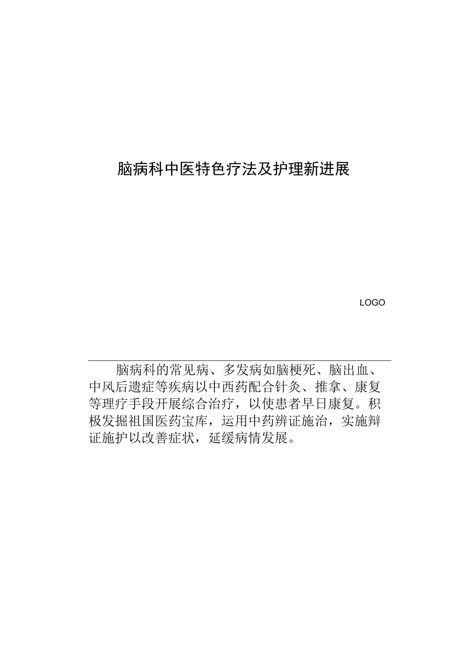 脑病科中医特色疗法及护理新进展_第1页