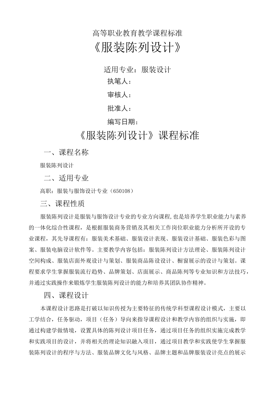 服装陈列设计课程标准()_第1页