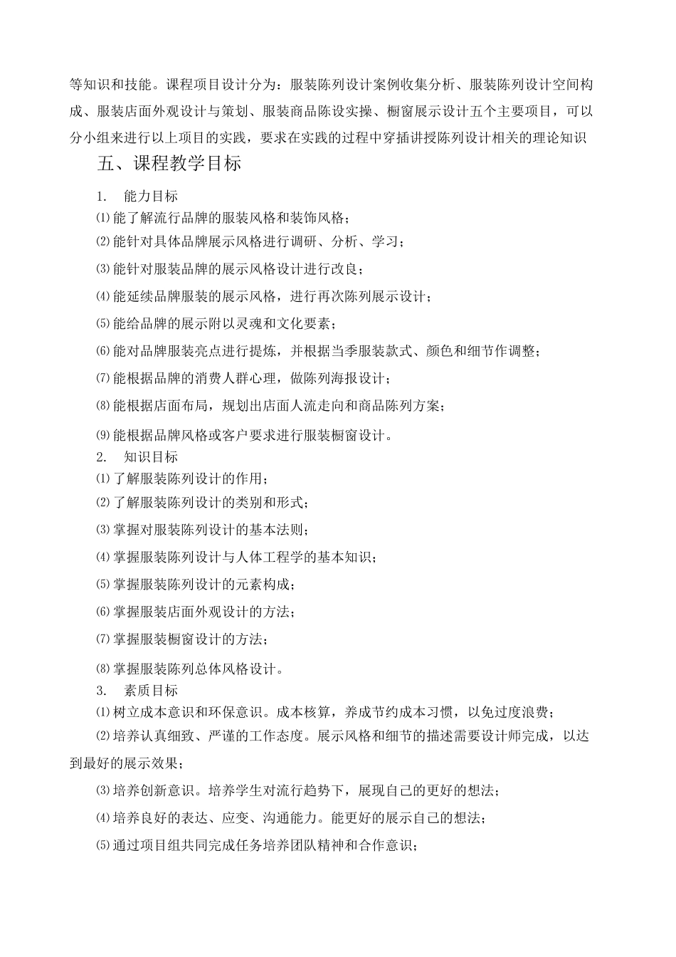 服装陈列设计课程标准()_第2页
