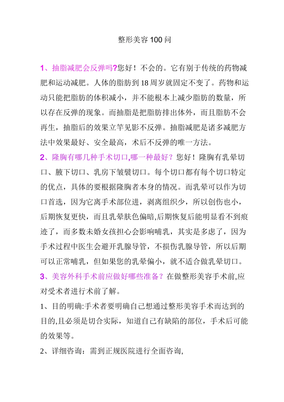 整形美容100问_第1页