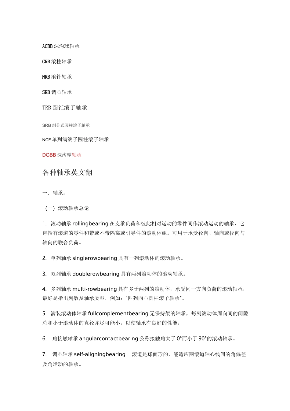 各种轴承英文翻译_第1页