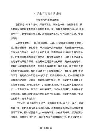 小学生节约粮食演讲稿