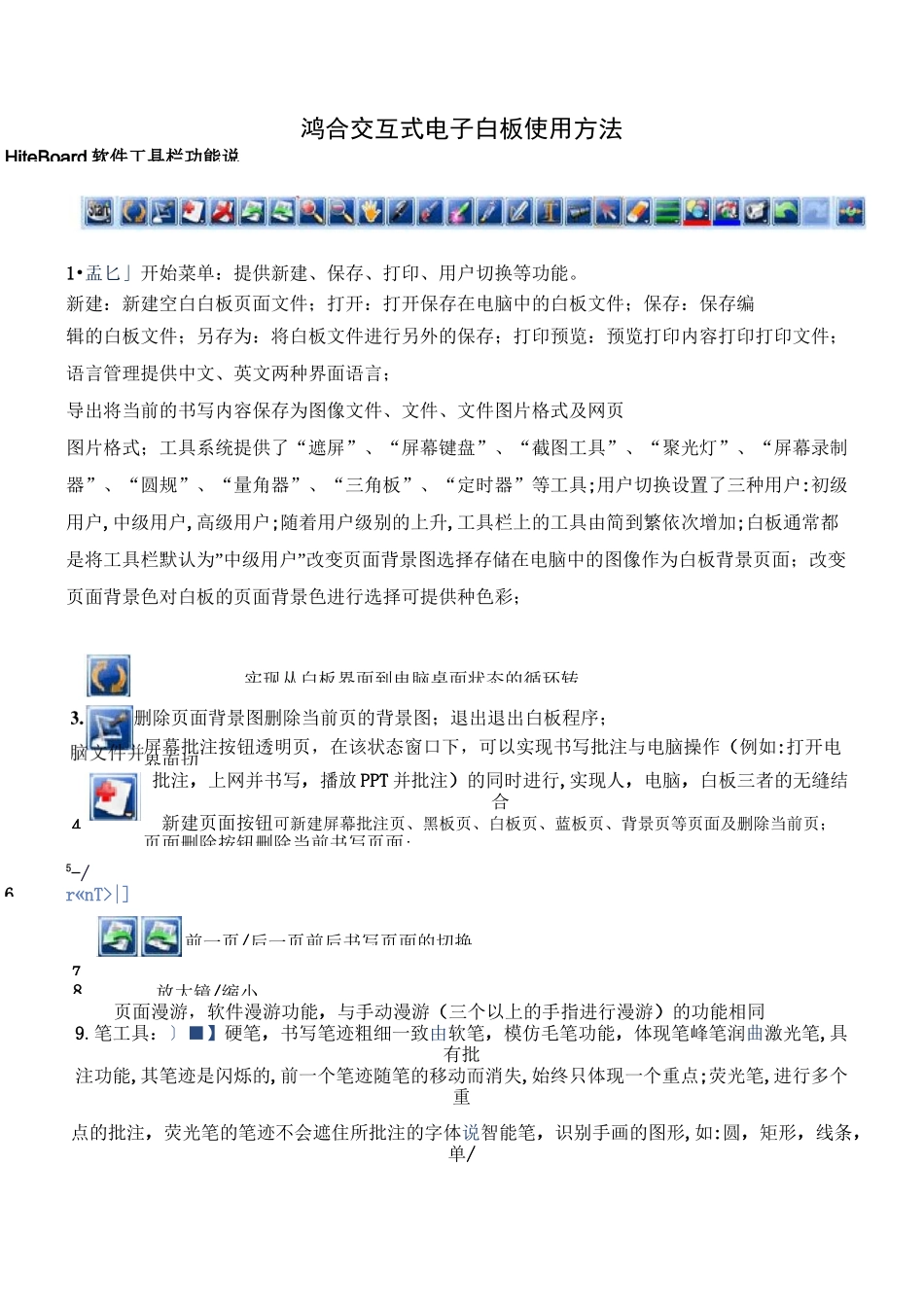 鸿合交互式电子白板使用方法_第1页