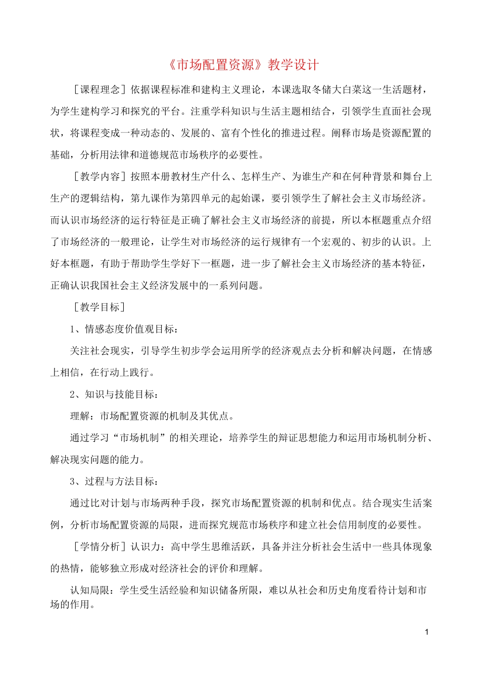 高一政治经济生活第九课市场配置资源教学设计_第1页