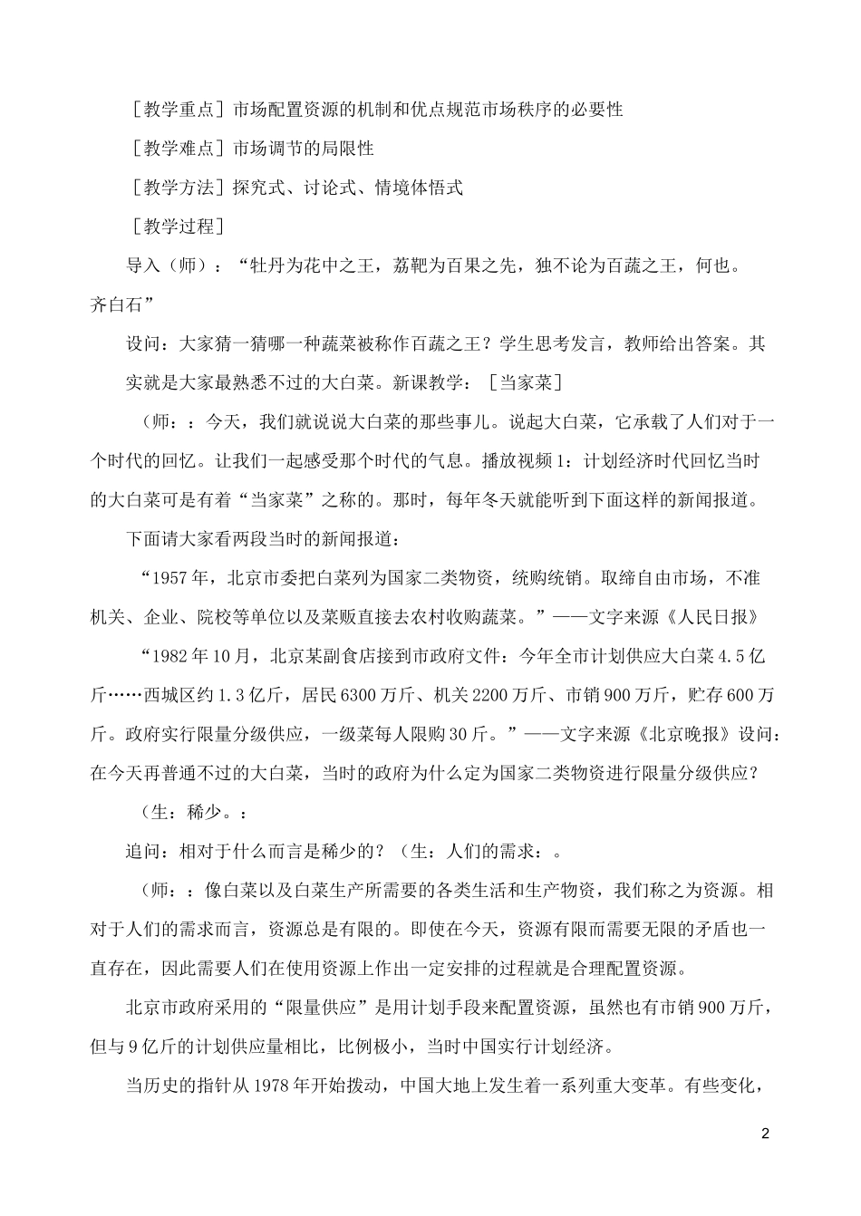 高一政治经济生活第九课市场配置资源教学设计_第2页