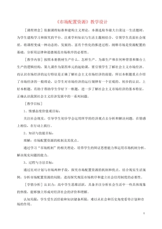 高一政治经济生活第九课市场配置资源教学设计