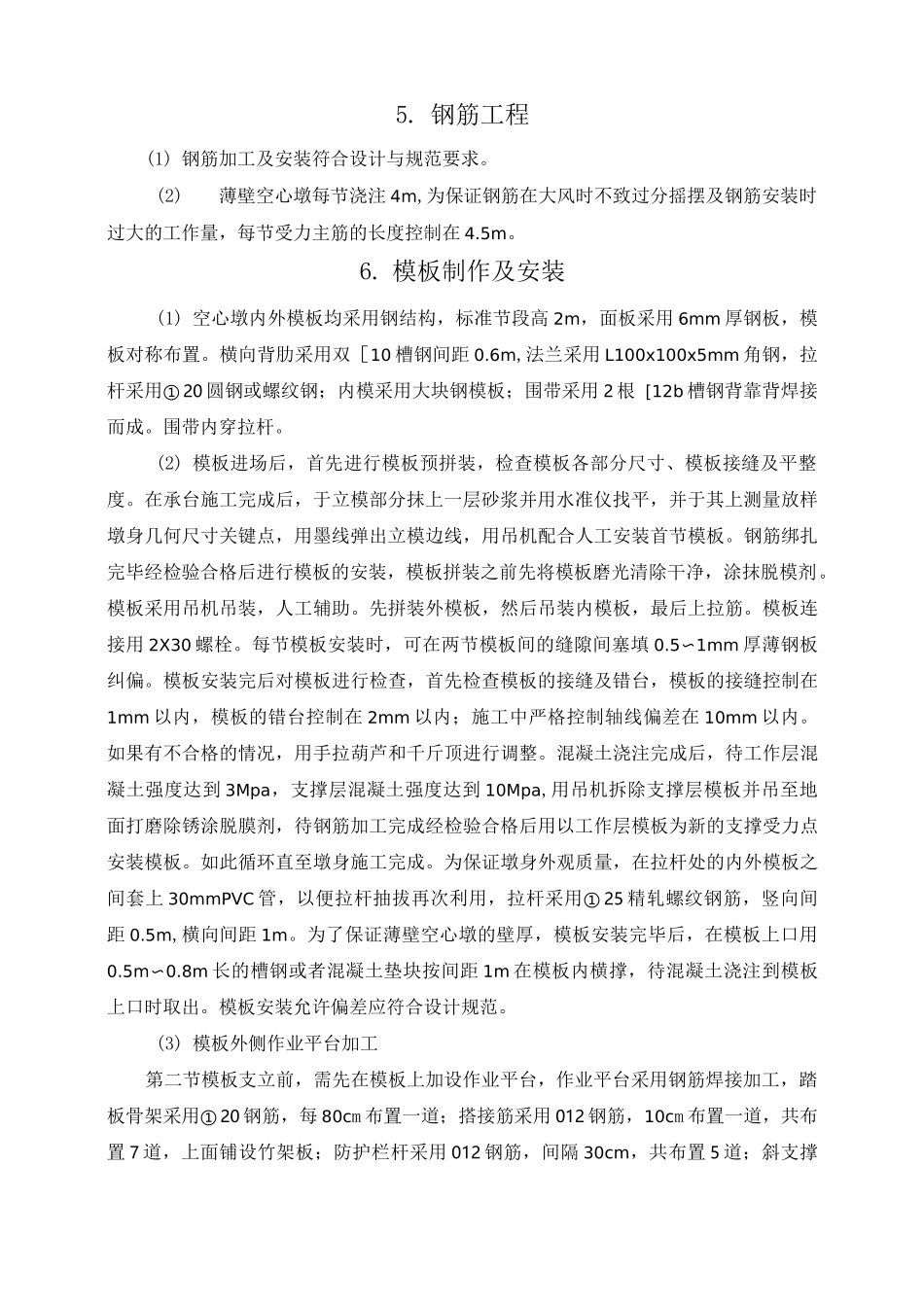 空心墩翻模施工专项方案_第3页