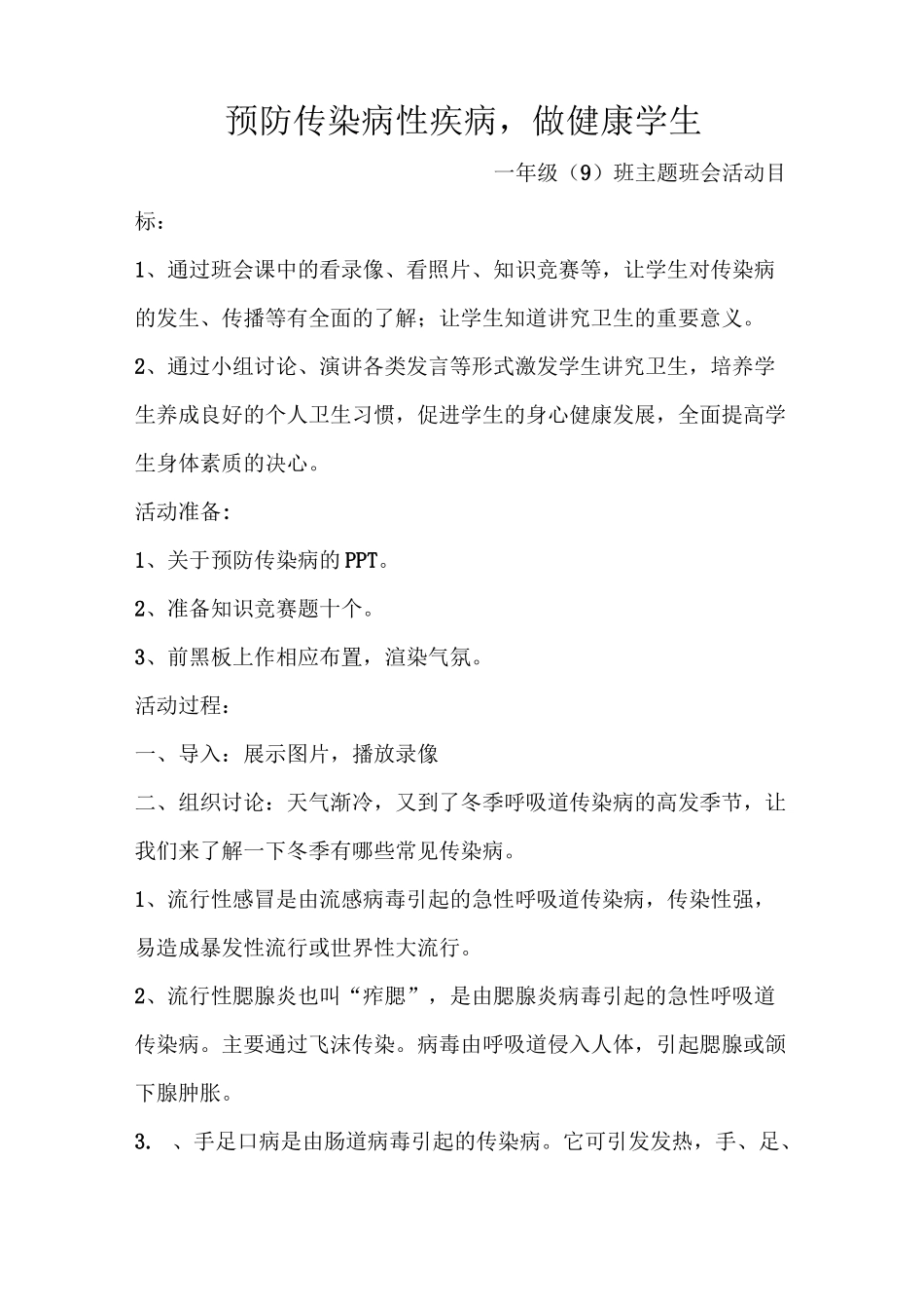 预防传染性疾病班会教案_第1页