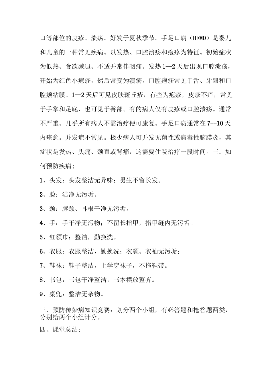 预防传染性疾病班会教案_第2页