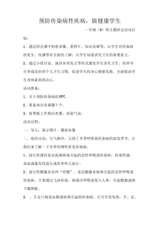 预防传染性疾病班会教案