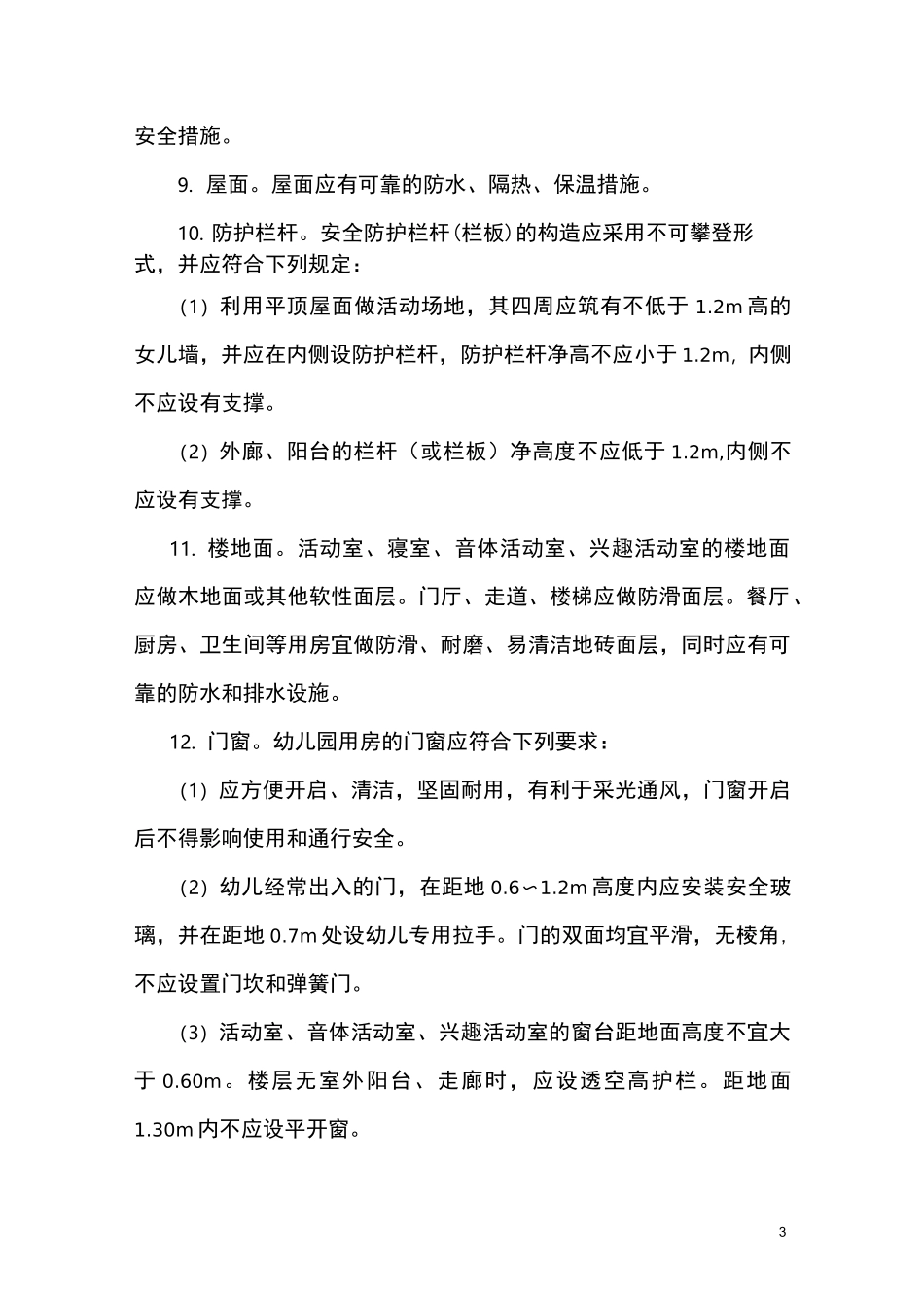 9-1     园所、园舍档案_第3页