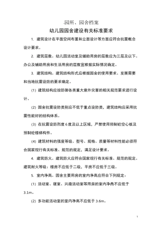 9-1     园所、园舍档案