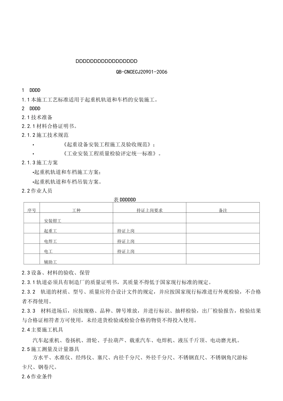 20901轨道和车档安装施工工艺标准_第1页