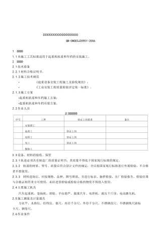 20901轨道和车档安装施工工艺标准