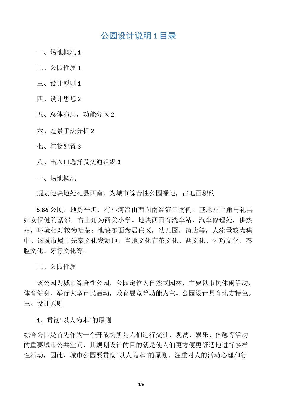 公园设计说明书_第1页