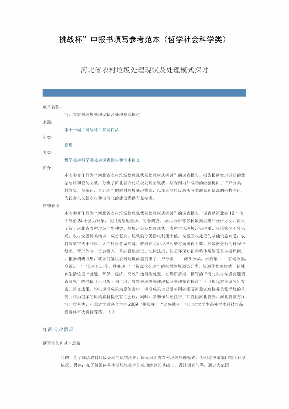 “挑战杯”申报书填写参考范本(哲学社会科学类)_第1页