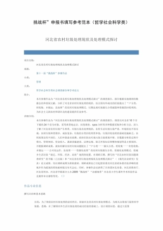 “挑战杯”申报书填写参考范本(哲学社会科学类)