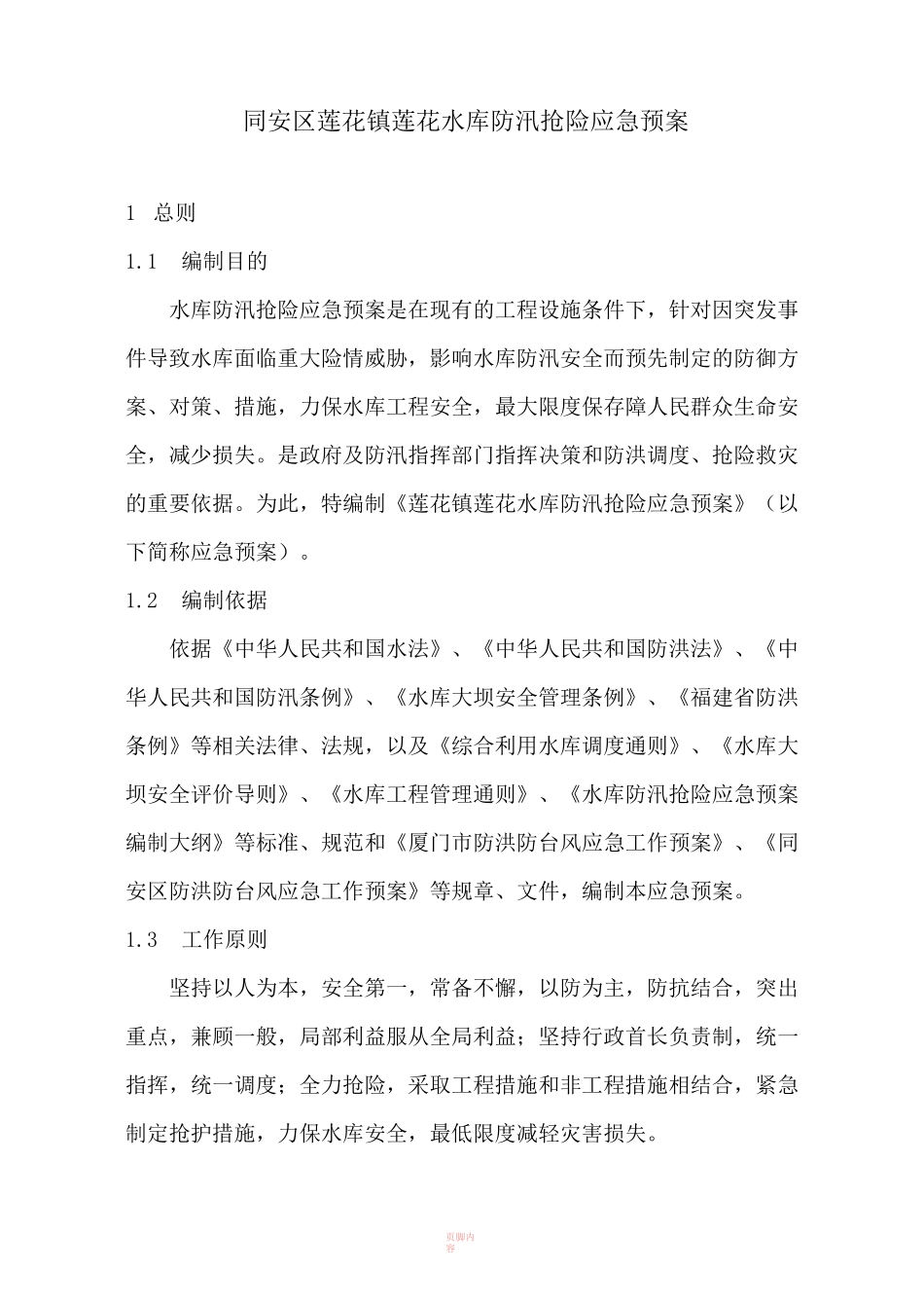 XXX水库防汛抢险应急预案_第2页