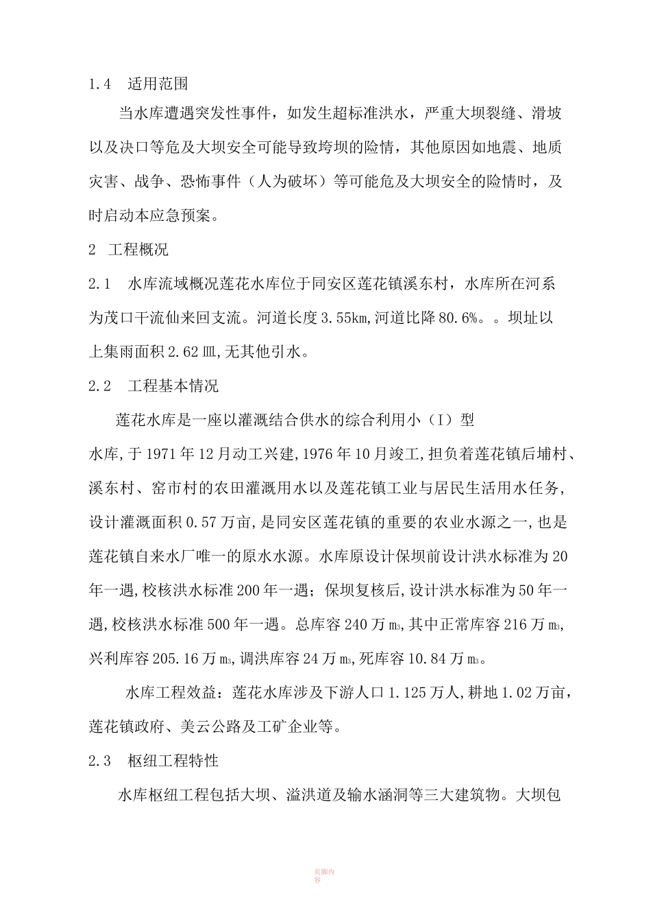 XXX水库防汛抢险应急预案_第3页