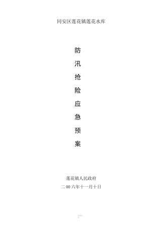 XXX水库防汛抢险应急预案