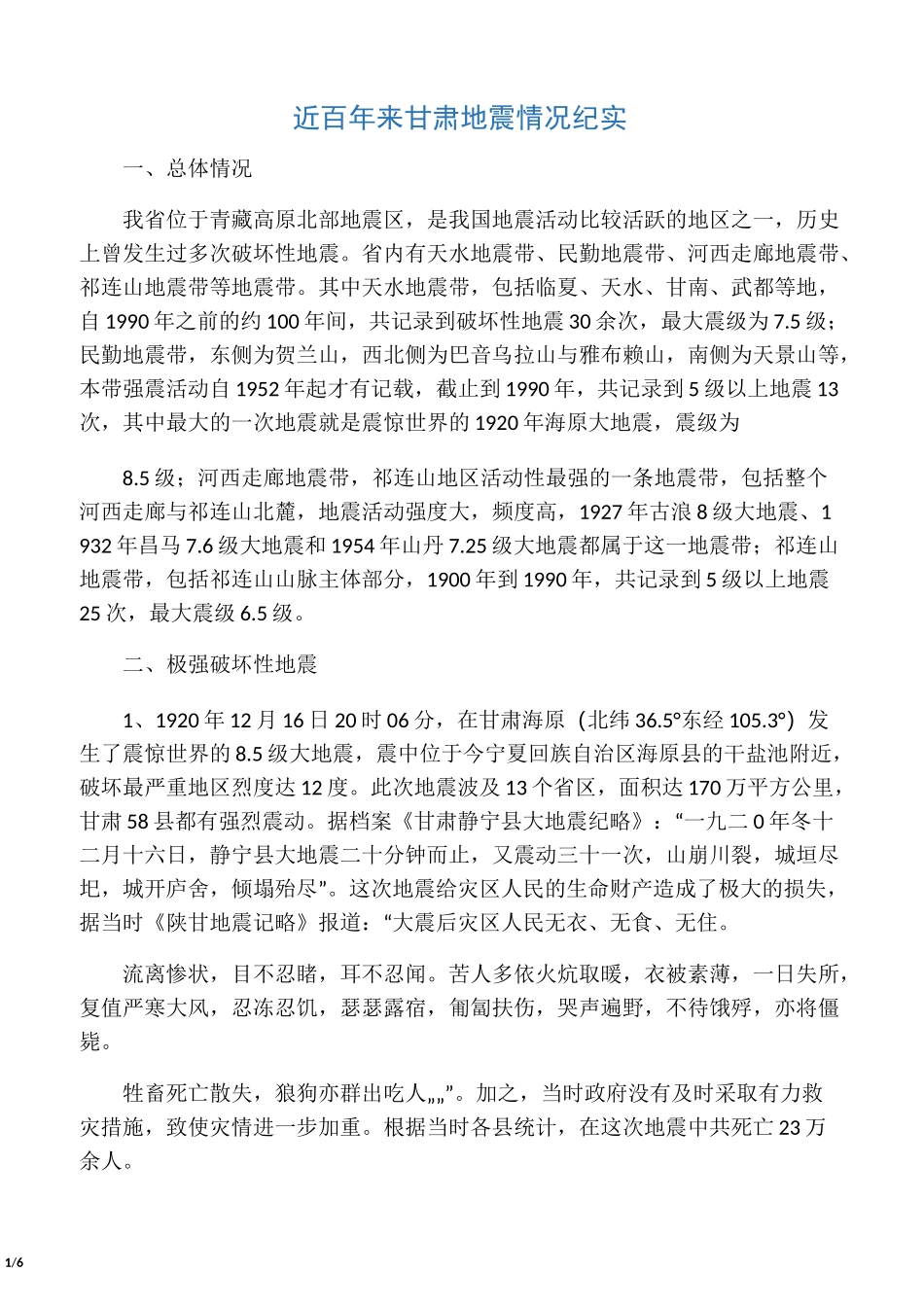 近百年来甘肃地震情况纪实_第1页