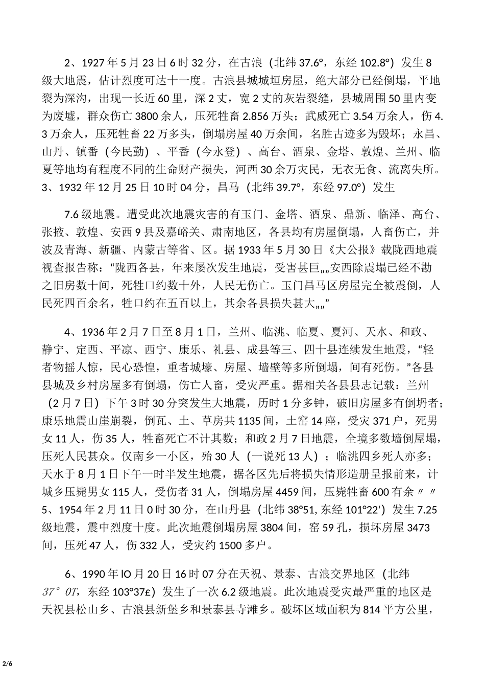 近百年来甘肃地震情况纪实_第2页